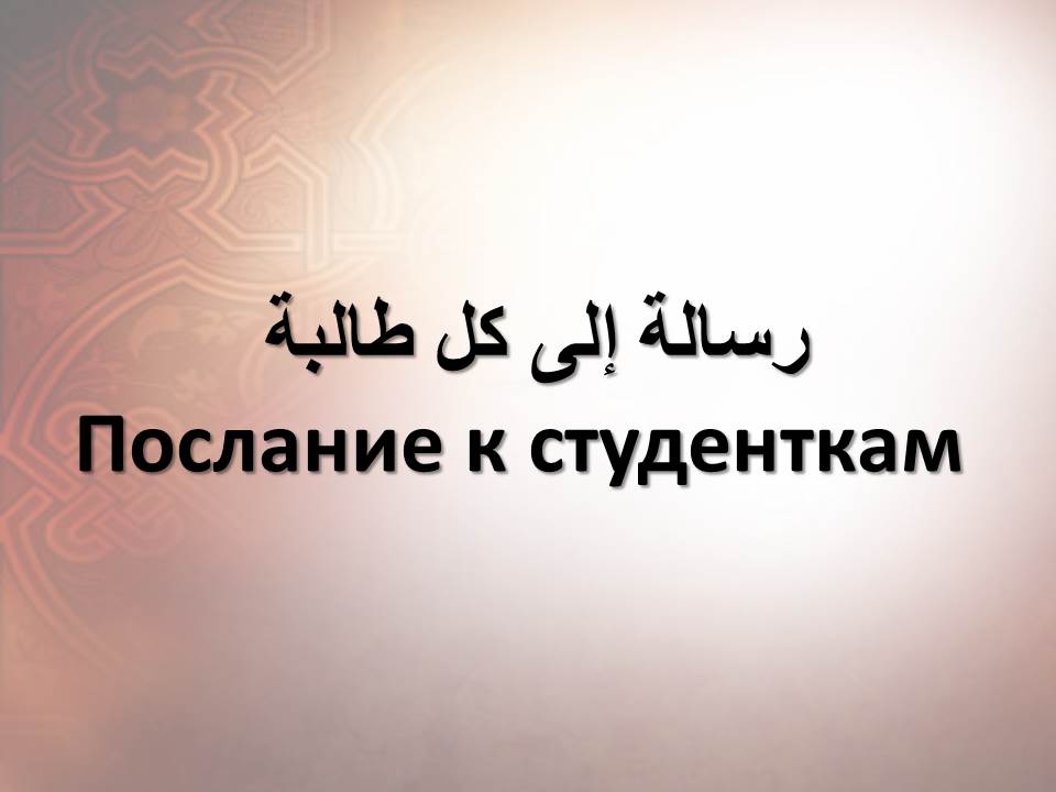 Послание к студенткам